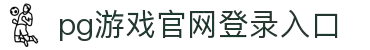 PG电子官方网站 - 2025最佳线上电子游戏平台-Pg电子在线试玩