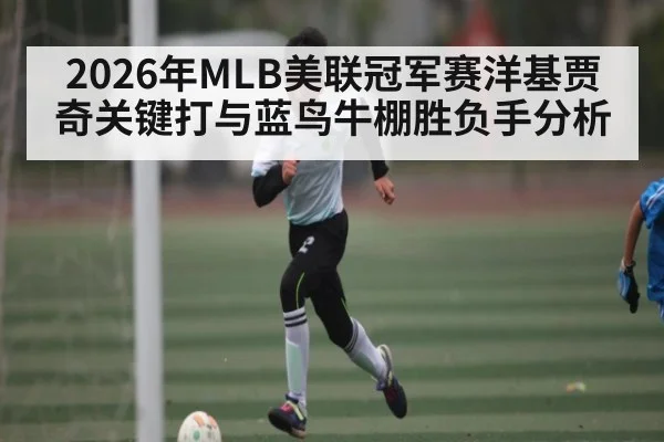 2026年MLB美联冠军赛洋基贾奇关键打与蓝鸟牛棚胜负手分析