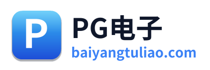 PG电子